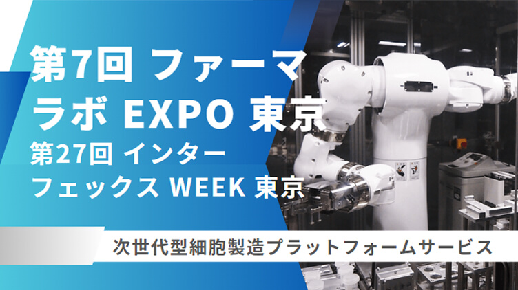 第7回ファーマラボ EXPO 東京