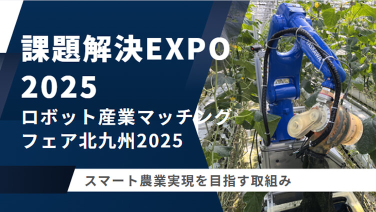課題解決Expo 2025