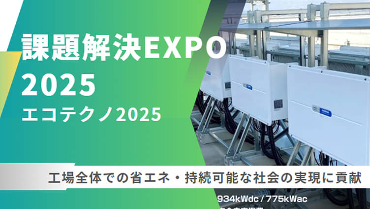 課題解決Expo 2025