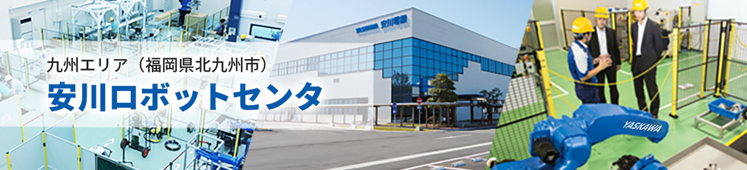 安川ロボットセンタ