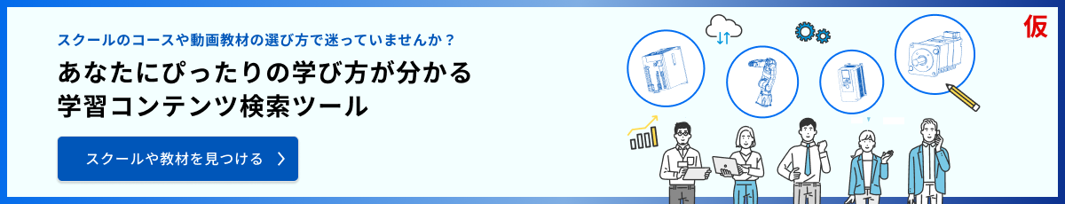 スクールや教材を見つける
