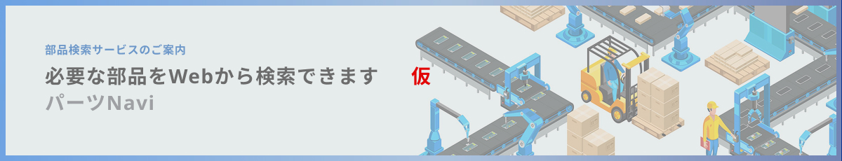 部品検索サービスのご案内