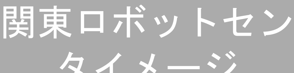 関東ロボットセンタイメージ