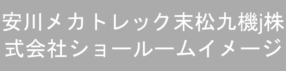安川メカトレック末松九機j株式会社ショールームイメージ