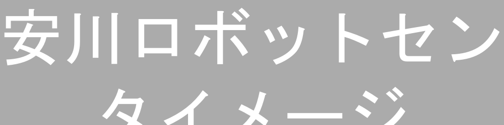 安川ロボットセンタイメージ