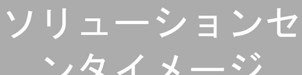ソリューションセンタイメージ